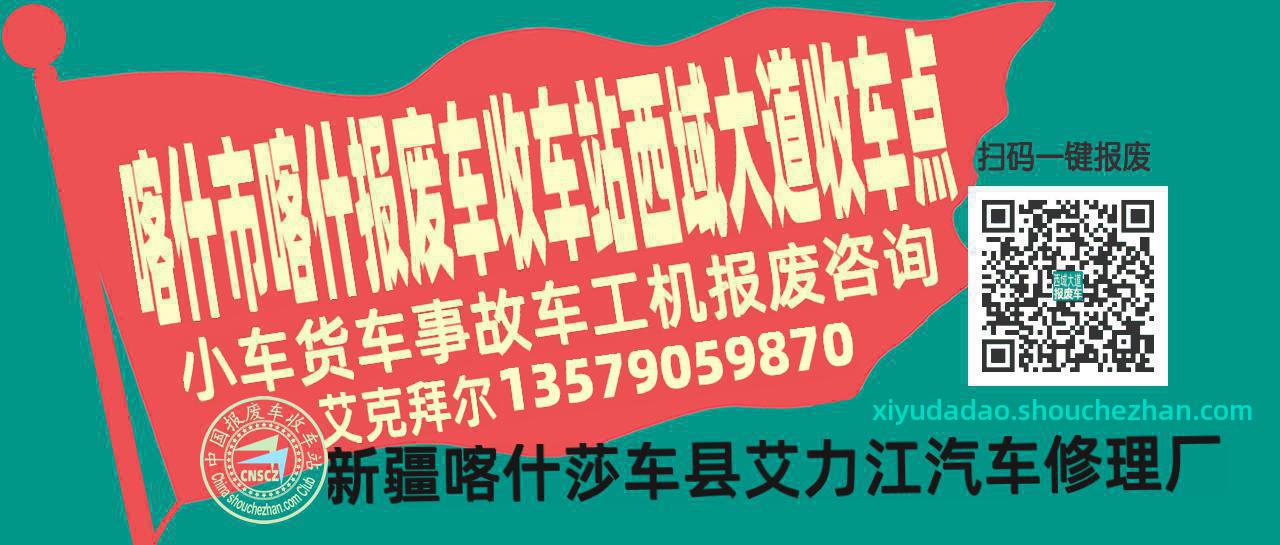 喀什市喀什收车站报废咨询西域大道收车点